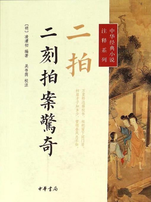 Title details for 二拍·二刻拍案惊奇 (Two Beats · Astonishing and Miraculous Tales II) by <明>凌濛初 - Available